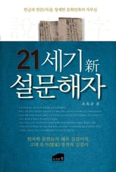 21세기 신 설문해자 표지 이미지