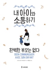 내 아이와 소통하기 표지 이미지