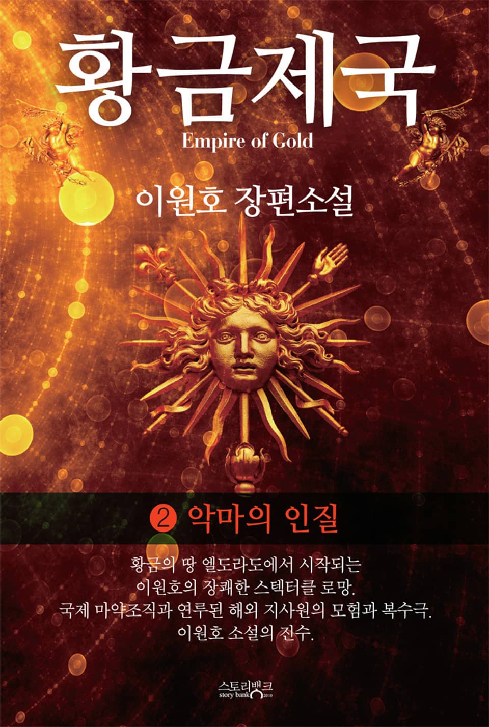 황금제국 2권 : 악마의 인질