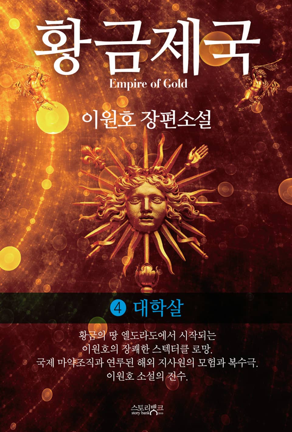 황금제국 4권 : 대학살 (완결)