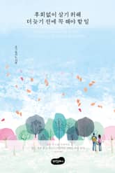 개정판 | 후회없이 살기 위해 더 늦기 전에 꼭 해야 할 일 표지 이미지