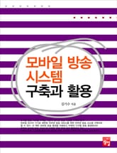 모바일 방송 시스템 구축과 활용 표지 이미지