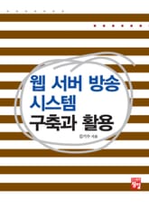 웹서버방송 시스템 구축과 활용 표지 이미지