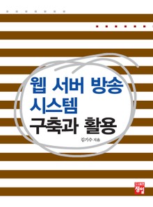 웹서버방송 시스템 구축과 활용