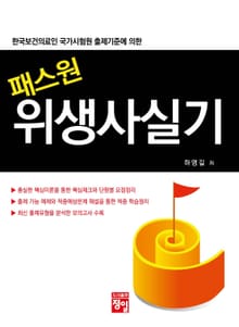 패스원 위생사 실기