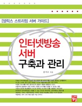 인터넷방송 서버 구축과 관리 표지 이미지