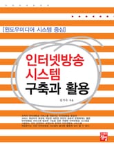 인터넷방송 시스템 구축과 활용 표지 이미지