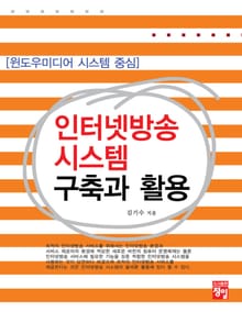 인터넷방송 시스템 구축과 활용