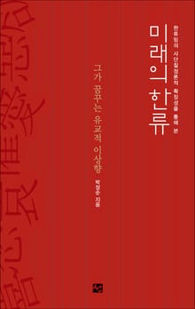 한류밈의 사단칠정론적 확장성을 통해 본 미래의 한류