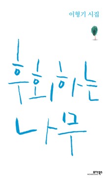 후회하는 나무