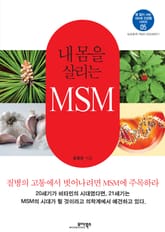 내 몸을 살리는 MSM 표지 이미지
