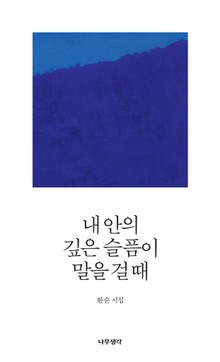 내 안의 깊은 슬픔이 말을 걸 때