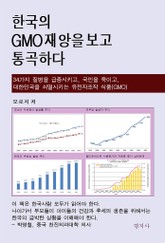 한국의 GMO 재앙을 보고 통곡하다 표지 이미지