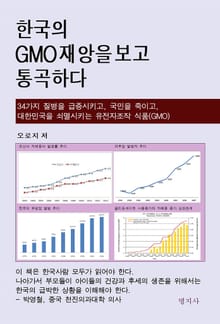 한국의 GMO 재앙을 보고 통곡하다