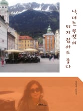 나, 더는 무엇이 되지 않아도 좋다 표지 이미지