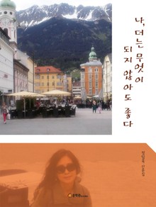 나, 더는 무엇이 되지 않아도 좋다