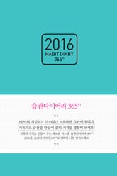 [체험판] 2016 습관 다이어리 365+1 표지 이미지