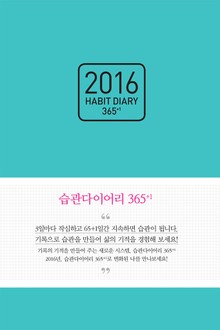 [체험판] 2016 습관 다이어리 365+1