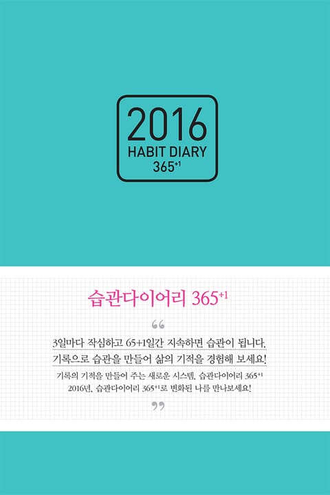 [체험판] 2016 습관 다이어리 365+1 표지 이미지