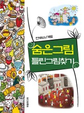 천재두뇌개발 숨은그림 틀린그림찾기 표지 이미지