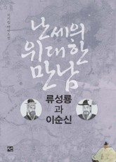 난세의 위대한 만남 표지 이미지