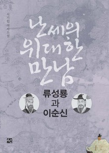 난세의 위대한 만남