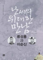 난세의 위대한 만남