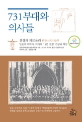 731부대와 의사들 표지 이미지