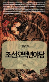 김동인의 조선오백년야담 표지 이미지