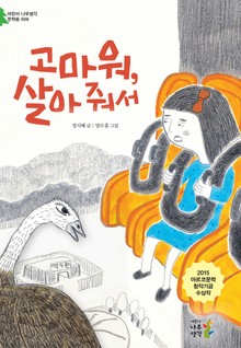 고마워, 살아 줘서