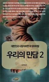 대한민국 사람이라면 꼭 읽어야 할 우리의 민담 2 표지 이미지