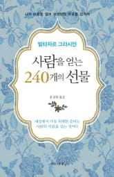 사람을 얻는 240개의 선물 표지 이미지