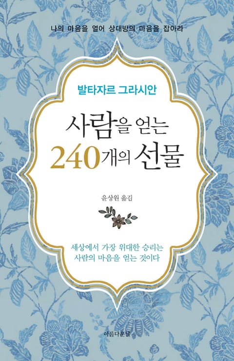 사람을 얻는 240개의 선물 표지 이미지