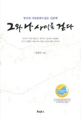 그와 나 사이를 걷다 표지 이미지