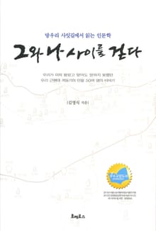 그와 나 사이를 걷다