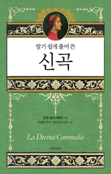 알기 쉽게 풀어 쓴 신곡