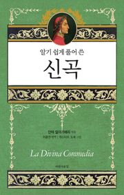 알기 쉽게 풀어 쓴 신곡
