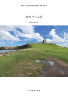 당신이 살아있기에 꼭 읽어야 하는 명시 2