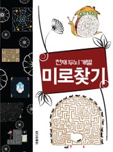 천재 두뇌 개발 미로찾기 표지 이미지