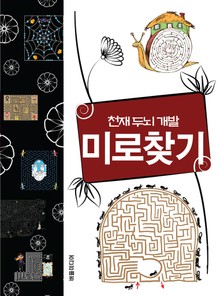 천재 두뇌 개발 미로찾기