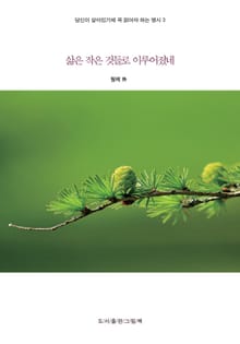 당신이 살아있기에 꼭 읽어야 하는 명시 3