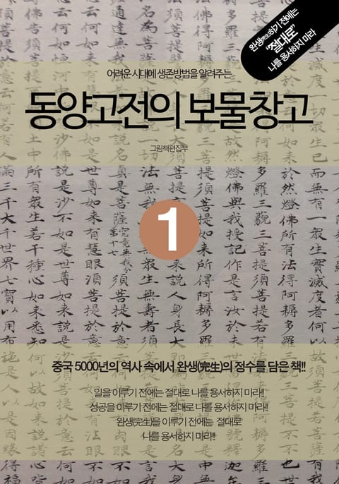 어려운 시대에 생존방법을 알려주는 동양고전의 보물창고 1권 표지 이미지