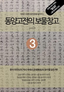 어려운 시대에 생존방법을 알려주는 동양고전의 보물창고 3권