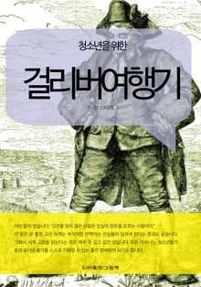 청소년을 위한 걸리버여행기