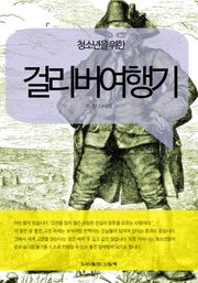 청소년을 위한 걸리버여행기
