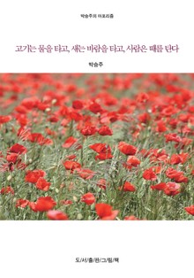 박승주의 세상에 대한 아포리즘 1권