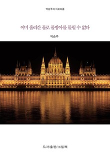 박승주의 세상에 대한 아포리즘 2권