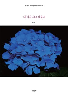 방훈의 세상에 대한 아포리즘 - 내 마음 사용설명서