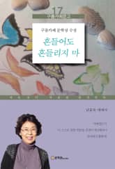 흔들어도 흔들리지 마 표지 이미지