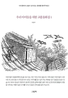 우리 아이들을 위한 교훈동화집 1권